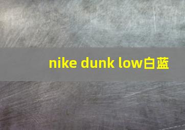 nike dunk low白蓝